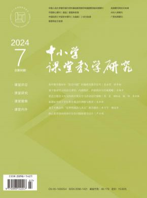 中小学课堂教学研究期刊
